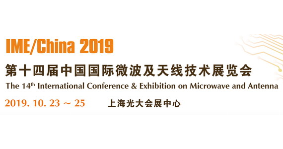 IME2019 第十四屆中國國際微波及天線技術(shù)展覽會