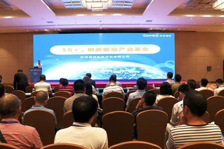 京信通信參加2019年5G創新發展大會 暨首屆中國信息通信行業企業家年會