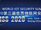 第三屆世界物聯(lián)網(wǎng)安全峰會WISS 2020將于6月22日在北京開幕