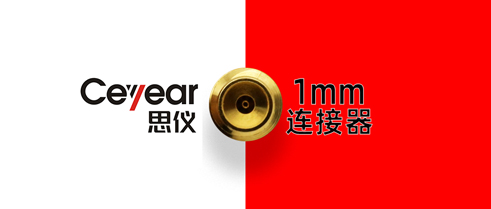 毫米波鏈路進入1mm連接時代！——中電儀器發(fā)布同軸1.0mm系列毫米波無源部件