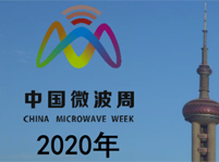 2020年中國微波周(中國微波年會、ICMMT2020、IWS2020、MWIE2019)