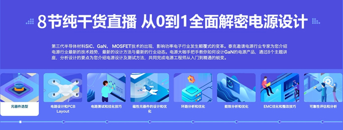 【泰克電源設計與測試】致工程師系列之三：高效GaN電源設計八部曲，泰克系列視頻課堂實操秘籍