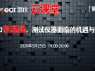 思儀云課堂︱助力新基建，測試儀器面臨的機遇與挑戰(zhàn)（5月25日）
