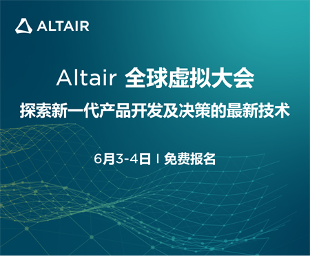 2020年6月3-4日 | Altair全球虛擬大會