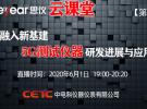 思儀云課堂第2期 ——融入新基建，5G測試儀器研發(fā)進展與應用（6月1日）