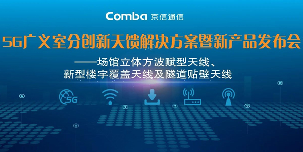 京信通信發布5G廣義室分創新天饋解決方案