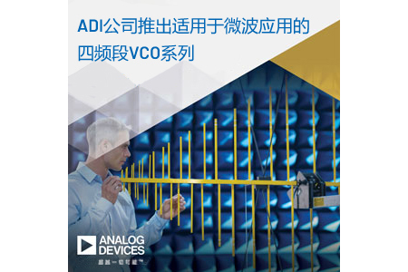 ADI公司推出針對微波應用的四頻段VCO，在不犧牲相位噪聲性能的條件下提供寬帶功能