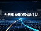 紅色電波發新聲，讓無線電應用智領創新生活