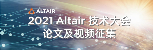2021 Altair 技術大會論文及視頻征集啟動！