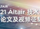 2021 Altair 技術大會論文及視頻征集啟動！