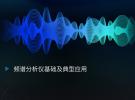 感恩月直播：頻譜分析儀基礎與是德新品頻譜分析儀解析（3月10日）