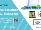 Altair Simulation 2021新版本線上發(fā)布會日程公布！