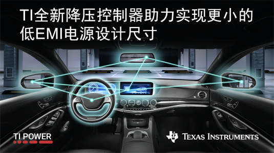 TI發(fā)布首款具有集成式有源EMI濾波器的先進直流/直流控制器
