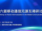 第六屆移動通信無源互調(diào)研討會將于6月在西安舉辦