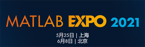 議程揭曉，MATLAB EXPO 2021中國用戶大會即將起航！
