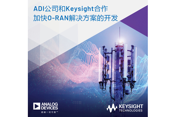 ADI公司和Keysight合作加快O-RAN解決方案開發