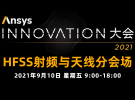 2021 HFSS射頻與天線仿真設計分論壇（9月10號）