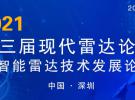 第三屆現代雷達論壇--智能雷達技術發展大會（深圳 11月8日-10日）