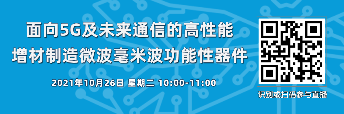 在線講座：面向5G及未來通信的高性能增材制造微波毫米波功能性器件（10月26日）