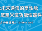 10點(diǎn)直播：增材制造AiP封裝天線、微波毫米波電路等（設(shè)計(jì)實(shí)例）