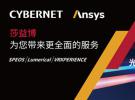 莎益博攜手Ansys合作再升級，以尖端光學仿真軟件推動光電產業融合，實現光電研發跨域互聯