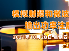 10點(diǎn)直播：模擬射頻和微波信號(hào)生成 - 輸出功率注意事項(xiàng)