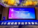 5G賦能數(shù)字經(jīng)濟(jì)發(fā)展論壇暨全球5G智能制造基地現(xiàn)場(chǎng)觀摩會(huì)成功舉辦