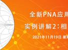 實(shí)例講解2：相位噪聲測(cè)試（11月19日）