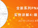 實(shí)例講座4：噪聲系數(shù)測量（12月24日） 