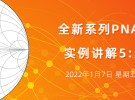 實(shí)例講解5：雜散測量（1月7日）
