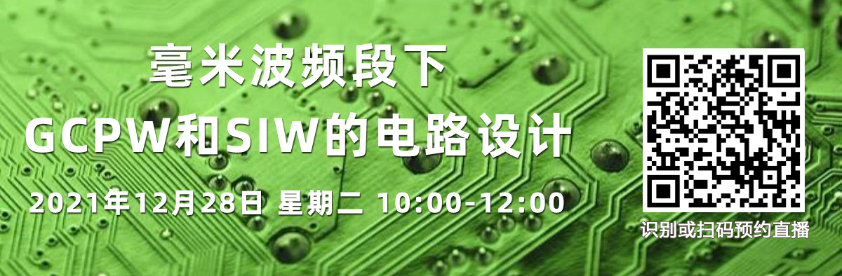 在線講座：毫米波頻段下GCPW和SIW的電路設計（12月28日）
