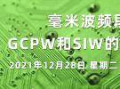 在線講座：毫米波頻段下GCPW和SIW的電路設(shè)計（12月28日）