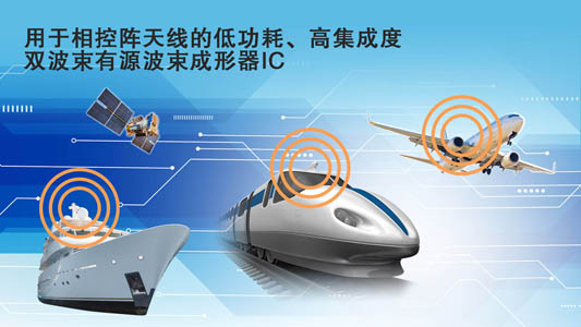 瑞薩電子擴展衛星通信產品陣容 推出商用的雙波束有源波束成形器IC產品