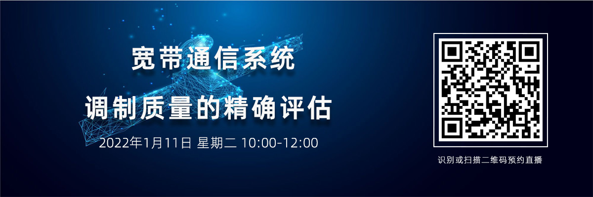 寬帶通信系統(tǒng)調(diào)制質(zhì)量的精確評估(1月11日）