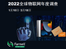 e絡(luò)盟啟動(dòng)第四屆全球物聯(lián)網(wǎng)年度調(diào)查