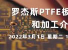 在線研討會(huì)：羅杰斯PTFE板材類型和加工介紹（3月1日）
