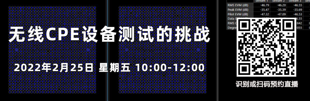 在線研討會：無線CPE設備測試的挑戰(zhàn)（2月25日）