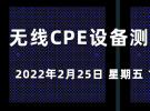 在線研討會(huì)：無線CPE設(shè)備測試的挑戰(zhàn)（2月25日）