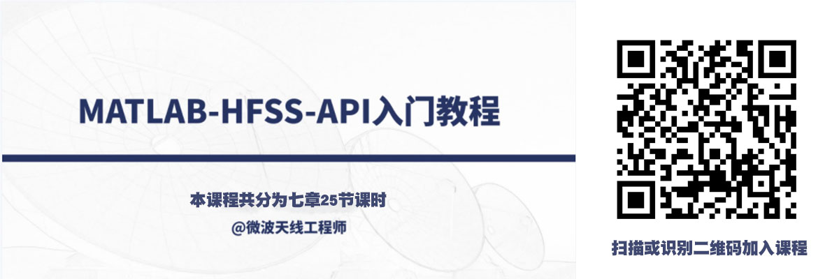 培訓課程：MATLAB-HFSS-API入門教程