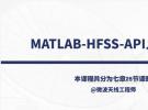 培訓(xùn)課程：MATLAB-HFSS-API入門教程