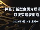 在線講座：雙波束超表面透射陣從設(shè)計(jì)到制造（3月14日）