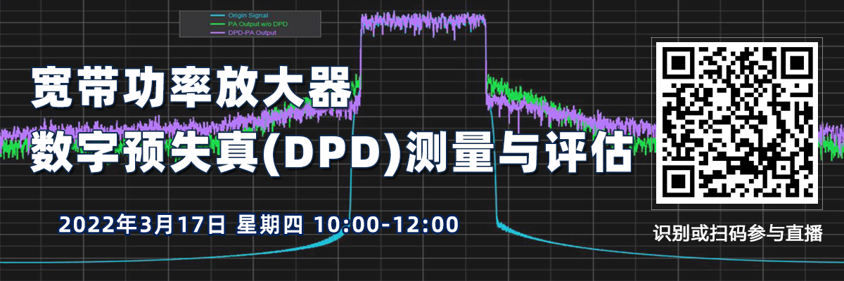 寬帶功率放大器數字預失真(DPD)測量與評估(3月17日）