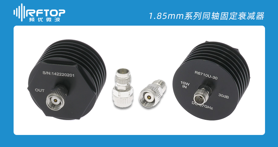 RFTOP推出頻率高達(dá)67GHz的同軸固定衰減器