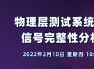 在線講座：物理層測試系統(tǒng)（PLTS）- 信號(hào)完整性分析的利器（3月10日）