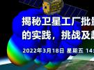 揭秘衛(wèi)星工廠批量化生產(chǎn)的實踐，挑戰(zhàn)及趨勢