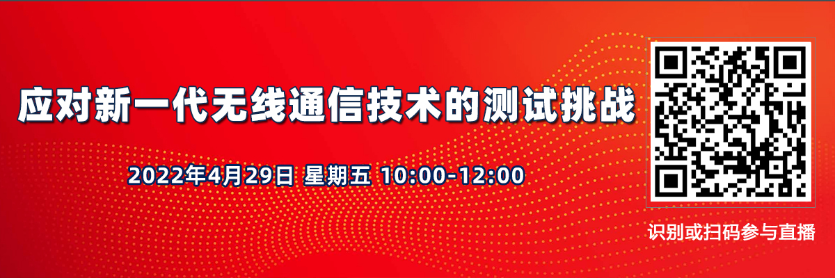 在線講座：應對新一代無線通信技術的測試挑戰（4月29日）
