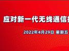 10點直播：新一代無線通信技術(shù)測試（4月29日）