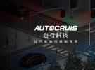 自行科技與安霸在智能座艙視覺感知領域達成深度合作