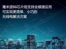 ADI公司毫米波5G芯片組支持完整的5G NR FR2頻譜，可實現更簡單、小巧的無線電解決方案 