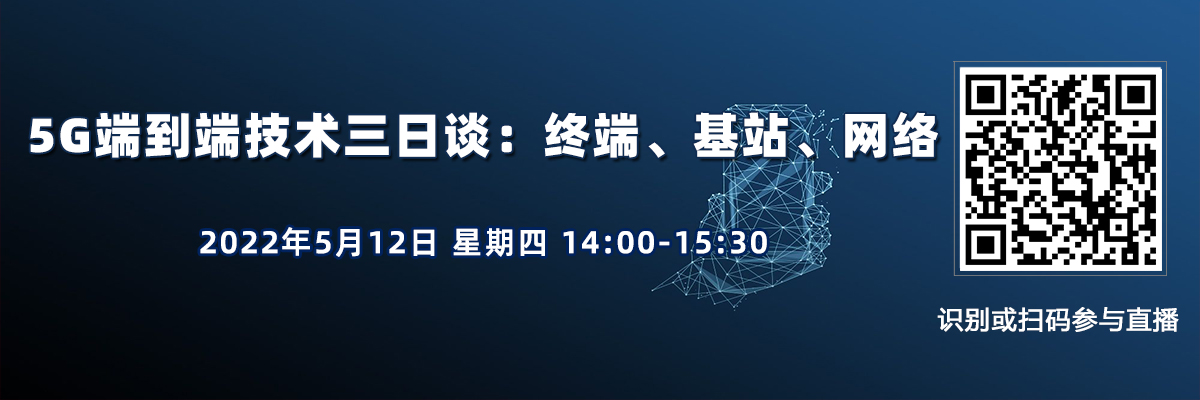 在線講座：5G端到端技術(shù)：終端、基站、網(wǎng)絡(luò)（5月12日）